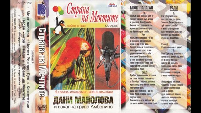 Дани Манолова и Амбелино - Песен - игра /Инструментал/ (1996)