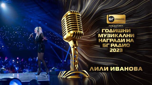 Лили Иванова - Щурче - BG Radio Music Awards 2023