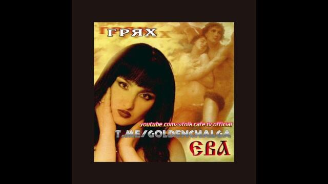 Ева - Скитница