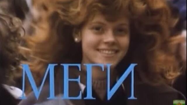 МЕГИ   БГ ФИЛМ   1989г