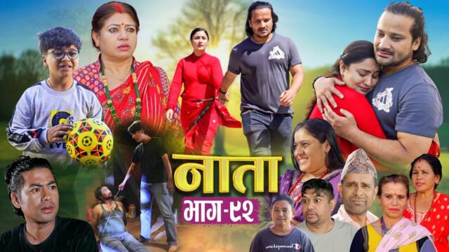 NAATA || नाता || Episode-92 || Nepali Social Serial || Shishir, Aava, Alina, Anurodh - 2025 Oct 22