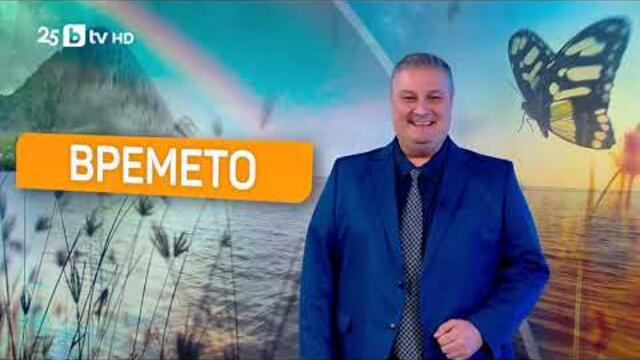 bTV Времето (22.10.2025 г. – сутрешна емисия)