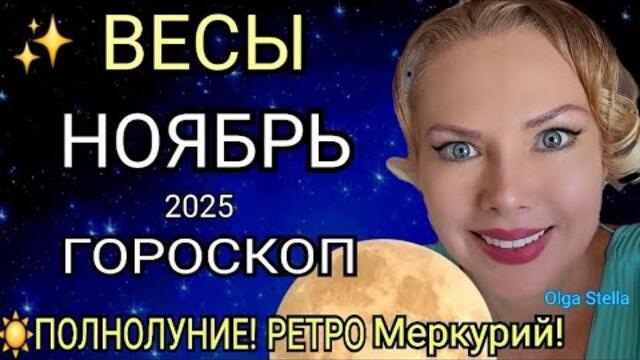 🔴ВЕСЫ ГОРОСКОП НА НОЯБРЬ 2025/РЕТРО МЕРКУРИЙ в НОЯБРЕ/ПОЛНОЛУНИЕ и НОВОЛУНИЕ! Астролог OLGA STELLA