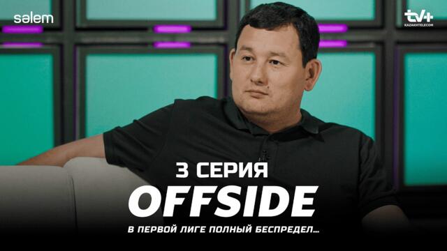 Здесь нет развития в футболе! | ОФСАЙД 3 серия | OFFSIDE | Сериал 2025