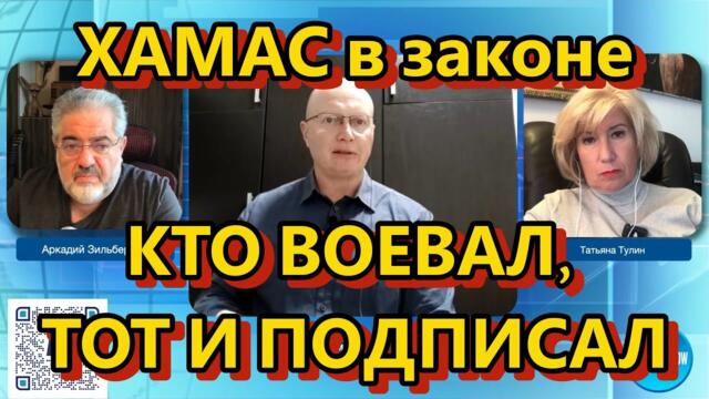 Война в Израиле: ХАМАС уже в законе; Кто воевал, тот и подписал