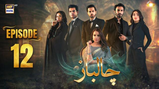 Chaalbaaz Episode 12 | 22 October 2025 | Hammad Shoaib | Zoha Tauqeer | ARY Digital