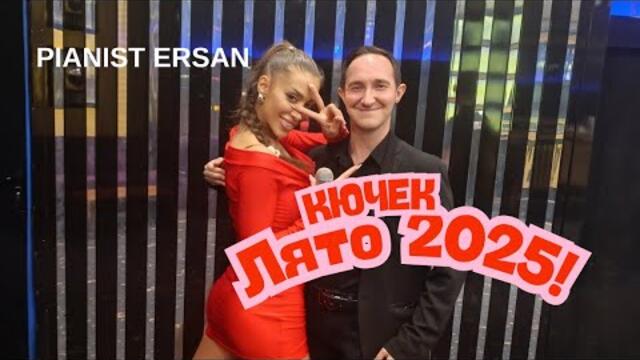 Еrsan Summer  - KUTCHEK (Roman Dance) Ерсан Лято Кючек - Re Production Music - Bulgaria 2025