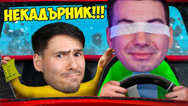 СЛЯП ШОФЬОР МЕ ВОЗИ!😱ТЕЖКИ КАТАСТРОФИ И МНОГО СМЯХ😂
