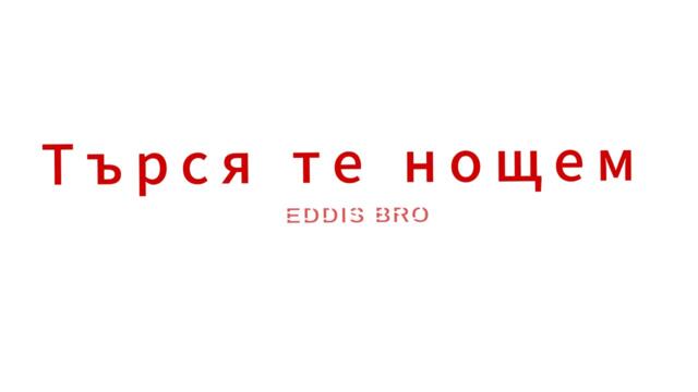 ⁠@EDDIS1   - Търся те нощем