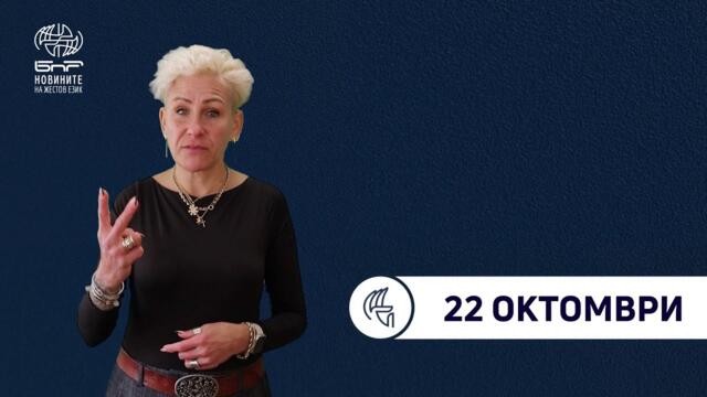 БНР Новини на жестов език -  22 октомври 2025