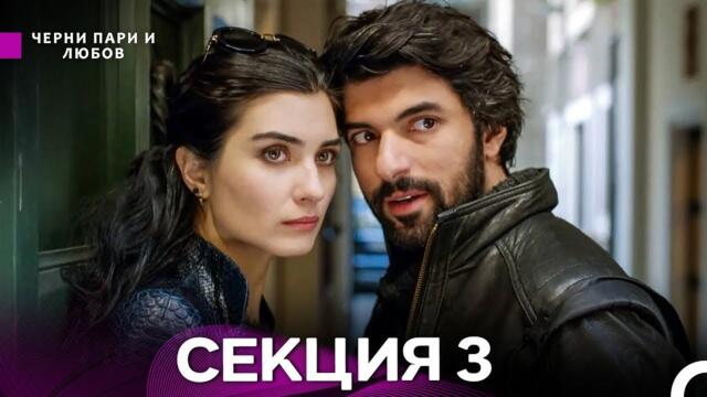 Черни пари и любов 3 Секция (Български Дублаж)