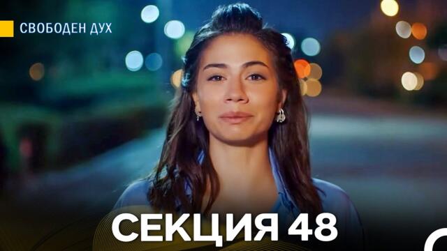 Свободен дух 48 Секция (Български Дублаж)