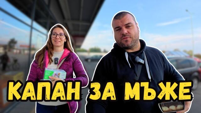 Мъже не се хващайте на този номер | МИЛЧЕВИ БГ