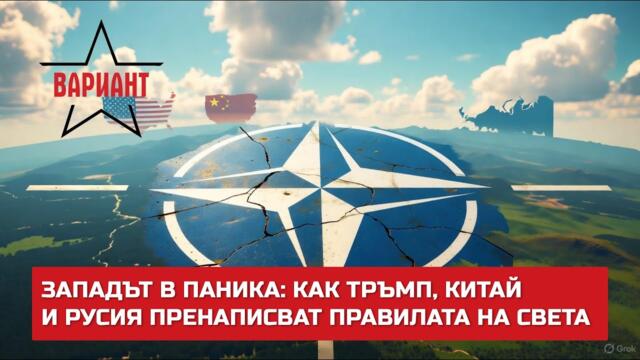 ЗАПАДЪТ В ПАНИКА: КАК ТРЪМП, КИТАЙ И РУСИЯ ПРЕНАПИСВАТ ПРАВИЛАТА НА СВЕТА,  Вариант #674