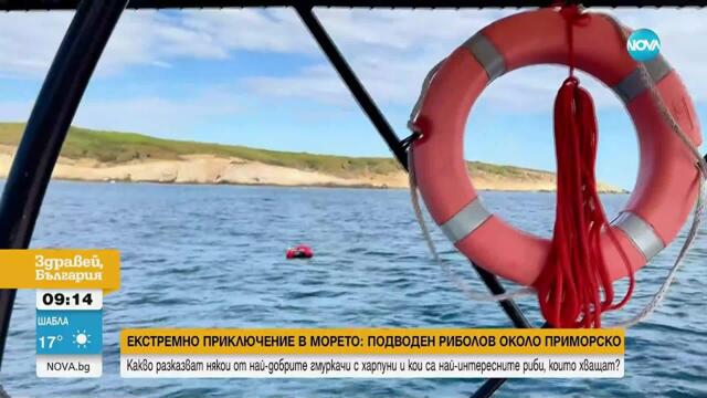 Екстремно приключение в морето: Подводен риболов около Приморско