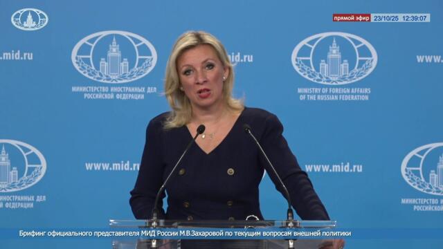 🔴 #ПрямойЭфир: Брифинг М.В.Захаровой по текущим вопросам внешней политики