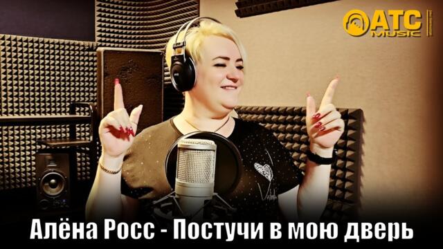 ШИКАРНЫЙ ТРЕК / Алёна Росс - Постучи в мою дверь / ПРЕМЬЕРА 2025