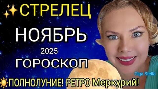🔴СТРЕЛЕЦ ГОРОСКОП НА НОЯБРЬ 2025🔥РЕТРО МЕРКУРИЙ в НОЯБРЕ/ПОЛНОЛУНИЕ и НОВОЛУНИЕ!Астролог OLGA STELLA