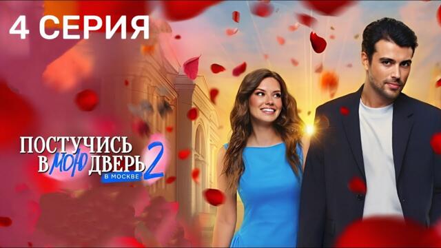 Постучись в мою дверь в Москве 2 сезон 4 серия 2025 Мелодрама | Все серии подряд, Содержание серии