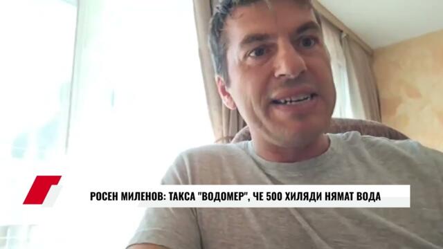 РОСЕН МИЛЕНОВ: ТАКСА ВОДОМЕР, ЧЕ 500 ХИЛЯДИ НЯМАТ ВОДА