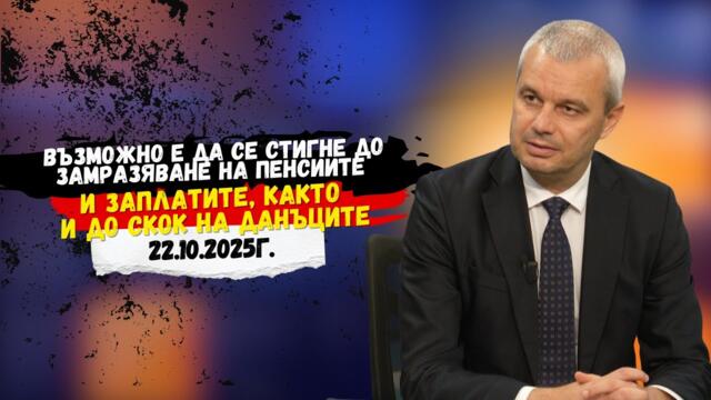 Костадин Костадинов: Възможно е да се стигне до замразяване на пенсиите и заплатите