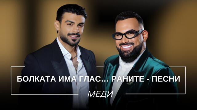 МЕДИ: БОЛКАТА ИМА ГЛАС... РАНИТЕ - ПЕСНИ / Мон Дьо: Храмът на историите