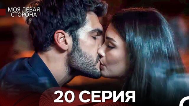 моя левая сторона 20 Серия (русский дубляж)