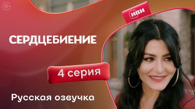 Сердцебиение — 4 серия | Русская озвучка