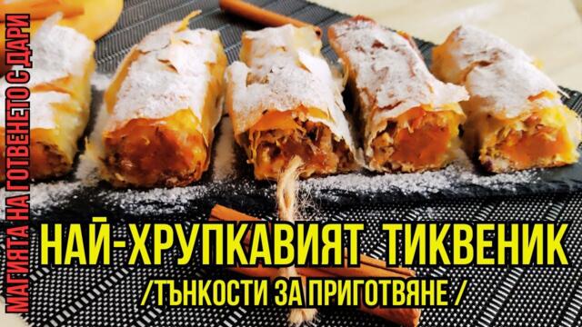 Домашен тиквеник, pumpkin pastry, Rezept für Kürbiskuchen, kabak böreği