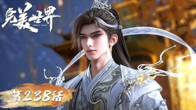 Wanmei Shijie (Perfect World) Episode 238