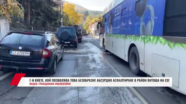 Г-Н КМЕТЕ, КОЙ ПОЗВОЛЯВА ТОВА БЕЗОБРАЗИЕ АБСУРДНО АСФАЛТИРАНЕ В РАЙОН ВИТОША НА СО!