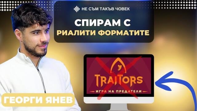 ГЕОРГИ ЯНЕВ: В "Трейтърс" ми беше трудно, бях на хапчета | НЕ СЪМ ТАКЪВ ЧОВЕК | ПОДКАСТ еп.69
