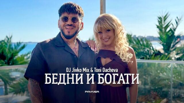 DJ Jivko Mix & Toni Dacheva - Bedni i bogati * DJ Живко Микс и Тони Дачева - Бедни и богати I 2025