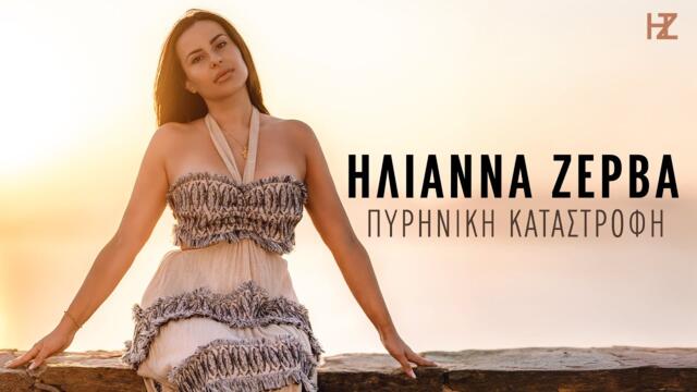 Ηλιάννα Ζέρβα - Πυρηνική Καταστροφή (Official Music Video)