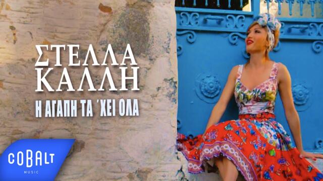 Στέλλα Καλλή - Η Αγάπη Τα 'Χει Όλα - Official Video Clip