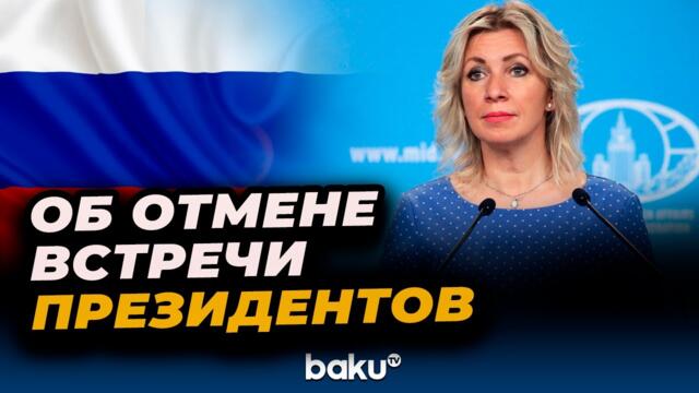 Мария Захарова прокомментировала слова Трампа об отмене встречи с Путиным