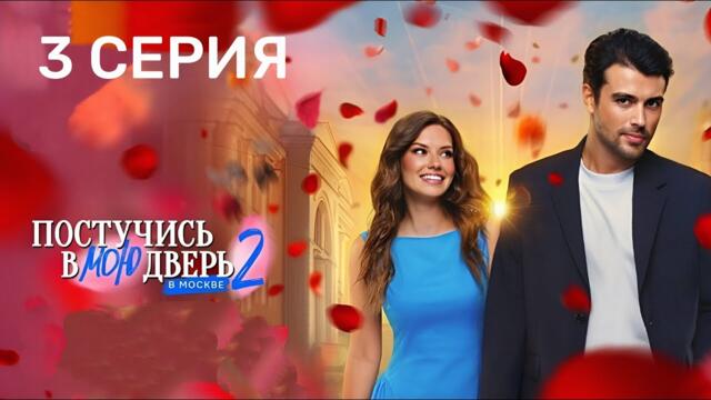 Постучись в мою дверь в Москве 2 сезон 3 серия 2025 Мелодрама | Все серии подряд, Содержание серии