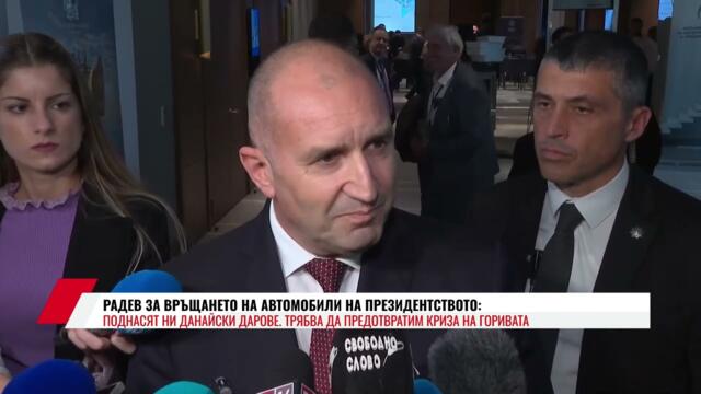 РАДЕВ ЗА ВРЪЩАНЕТО НА АВТОМОБИЛИ НА ПРЕЗИДЕНТСТВОТО: ПОДНАСЯТ НИ ДАНАЙСКИ ДАРОВЕ