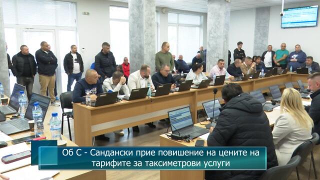Об С - Сандански прие повишение на цените на тарифите за таксиметрови услуги