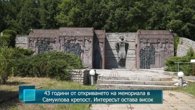 43 години от откриването на мемориала в Самуилова крепост. Интересът остава висок