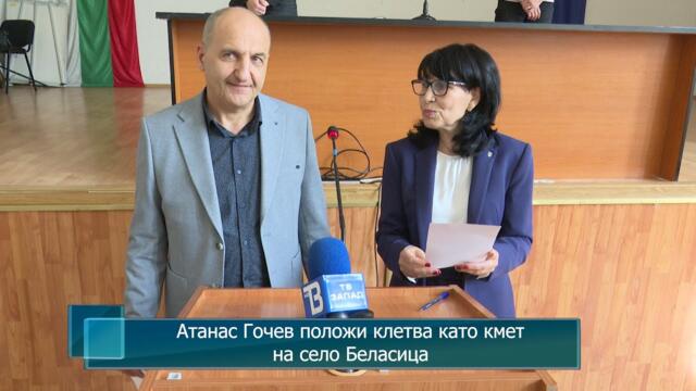 Атанас Гочев положи клетва като кмет на село Беласица