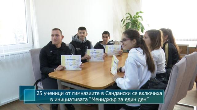 25 ученици от гимназиите в Сандански се включиха в инициативата “Мениджър за един ден”