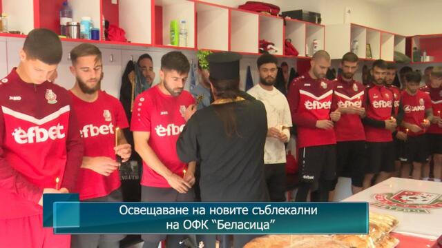 Освещаване на новите съблекални на ОФК “Беласица”