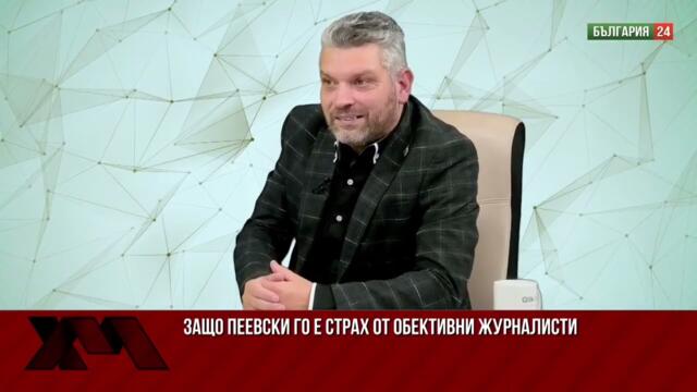 От кого се плаши Пеевски  - част 1