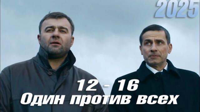 Один против всех | все серии подряд 12-16 серия (детектив, сериал 2025) #1080p