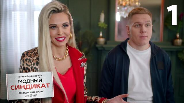 Модный синдикат | Сезон 1 | Серия 1