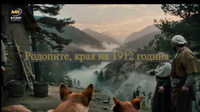 Кучетата лаят, Ингьо ле — родопска песен за съпротивата по време на Кръстилката (1912)