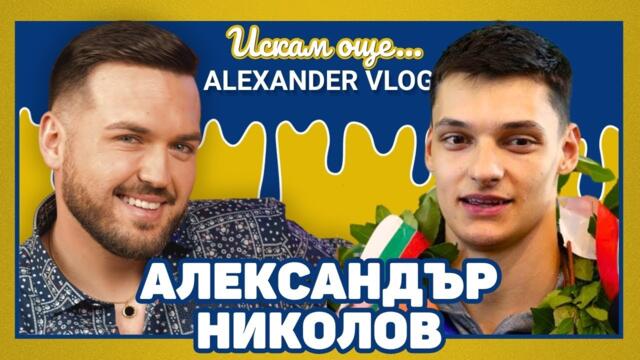 АЛЕКС НИКОЛОВ:  Двете хернии на кръста ми бяха най-трудният момент! I ИСКАМ ОЩЕ...