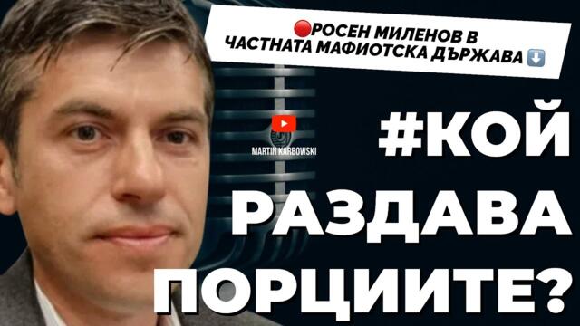 Редовият българин ще е само наблюдател, докато не стане свободен! Росен Миленов при Карбовски