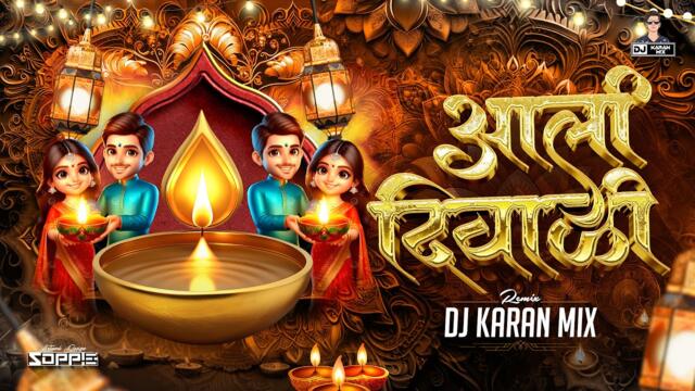 Aali Diwali 2025 | Marathi DJ Song | Diwali DJ Mix 2025 | आली माझ्या घरी ही दिवाळी | DJ Karan Mix